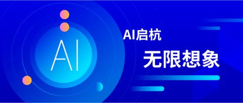 智匯杭州，創(chuàng)見未來——第二屆中國杭州國際智能產(chǎn)品博覽會(huì)暨2020全球人工智能大會(huì)圓滿落幕